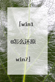 win10��ô��ԭwin7