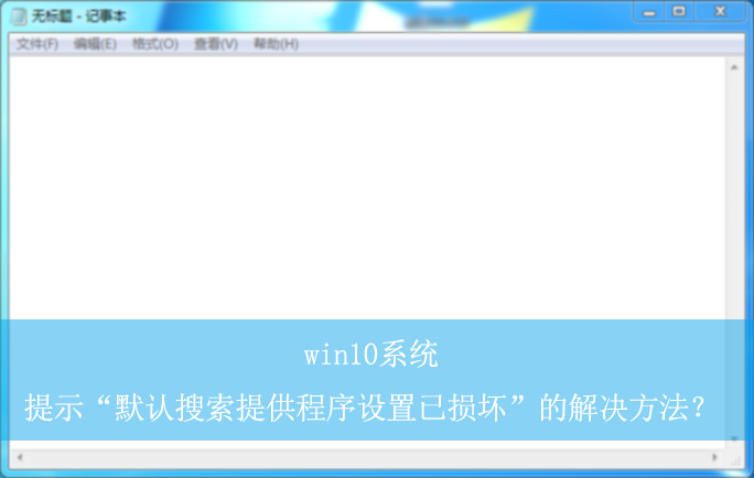 win10ϵͳ��ʾ��Ĭ�������ṩ�����������𻵡��Ľ��������