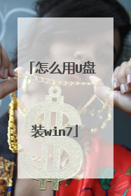��ô��U��װwin7