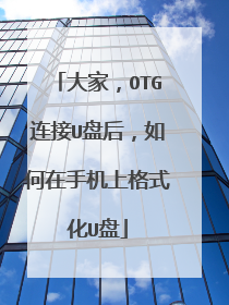 ��ң�OTG����U�̺�������ֻ��ϸ�ʽ��U��