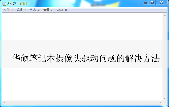 华硕笔记本如何解决摄像头驱动问题