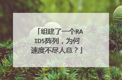 �齨��һ��RAID5���У�Ϊ���ٶȲ������⣿