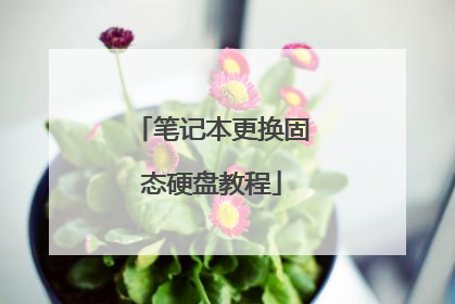 �ʼǱ�������̬Ӳ�̳̽�