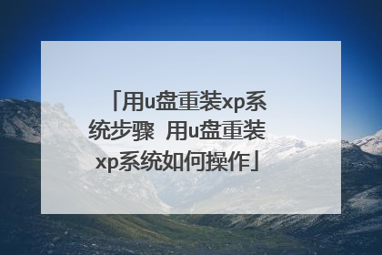 ��u����װxpϵͳ���� ��u����װxpϵͳ��β���