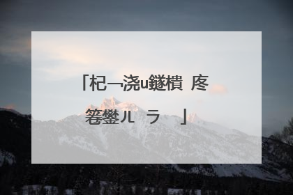 车载u盘�?�么用�?��??