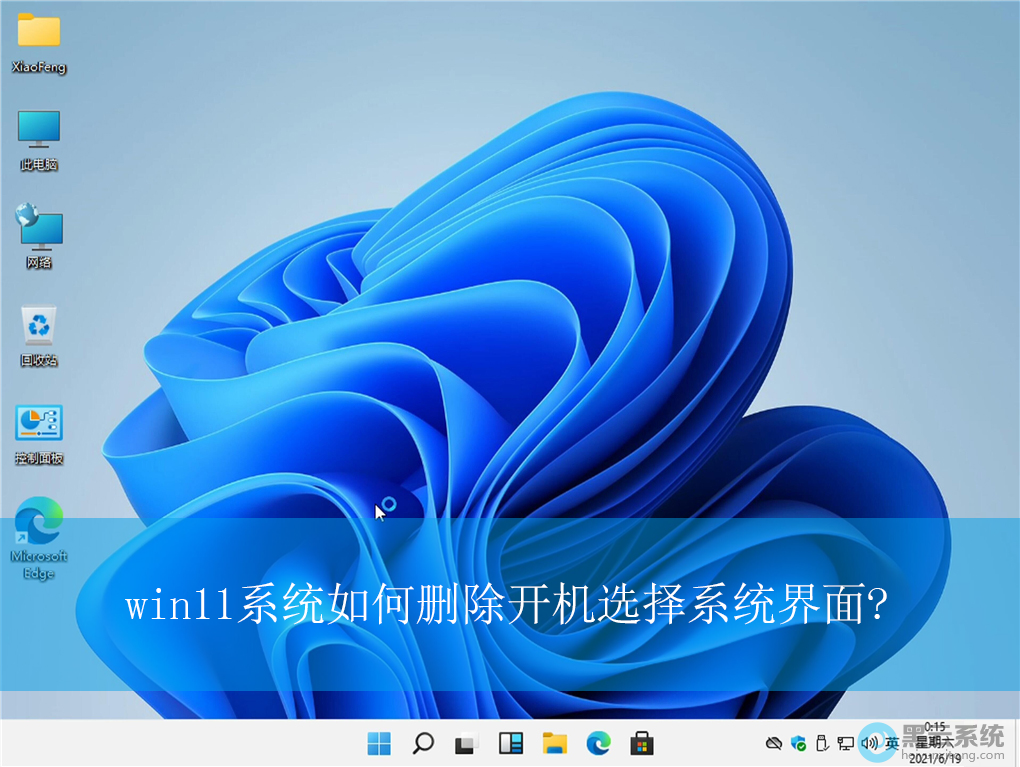 win11ϵͳ���ɾ������ѡ��ϵͳ����?|����ѡ��ϵͳ�Ĺرշ���