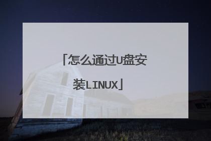 ��ôͨ��U�̰�װLINUX