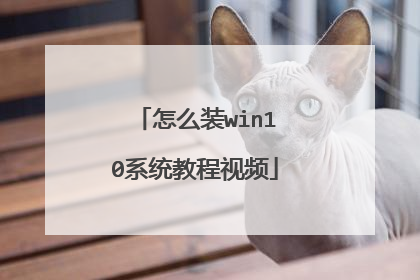 怎么装win10系统教程视频