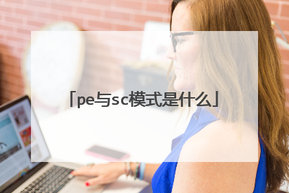 pe��scģʽ��ʲô