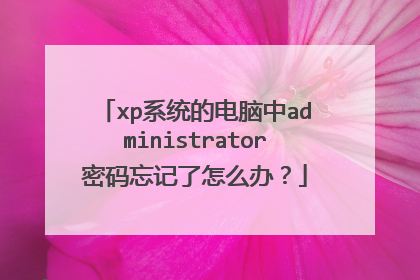 xpϵͳ�ĵ�����administrator������������ô�죿