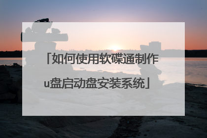 ���ʹ������ͨ����u�������̰�װϵͳ