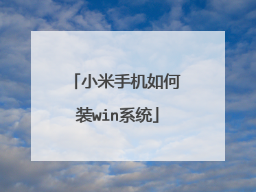 С���ֻ����װwinϵͳ