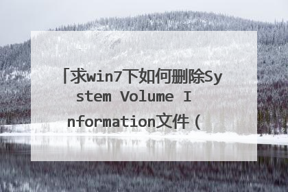 ��win7�����ɾ��System Volume Information�ļ���һ������ظ��߷֣�