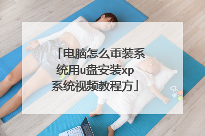 ������ô��װϵͳ��u�̰�װxpϵͳ��Ƶ�̷̳�