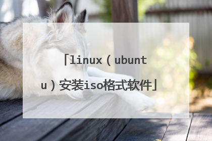 linux��ubuntu����װiso��ʽ����