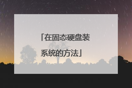 �ڹ�̬Ӳ��װϵͳ�ķ���