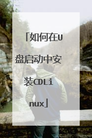 �����U�������а�װCDLinux