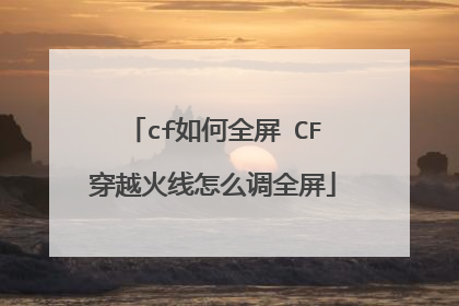 cf���ȫ�� CF��Խ������ô��ȫ��
