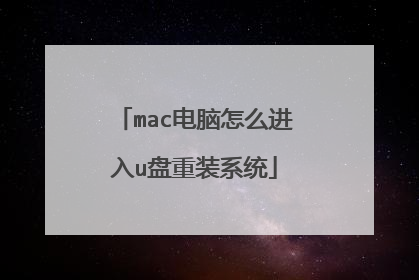 mac������ô����u����װϵͳ