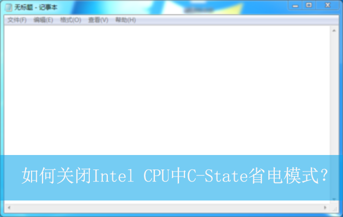 ��ιر�Intel CPU��C-Stateʡ��ģʽ��|C-Stateʡ��ģʽ�رյķ���