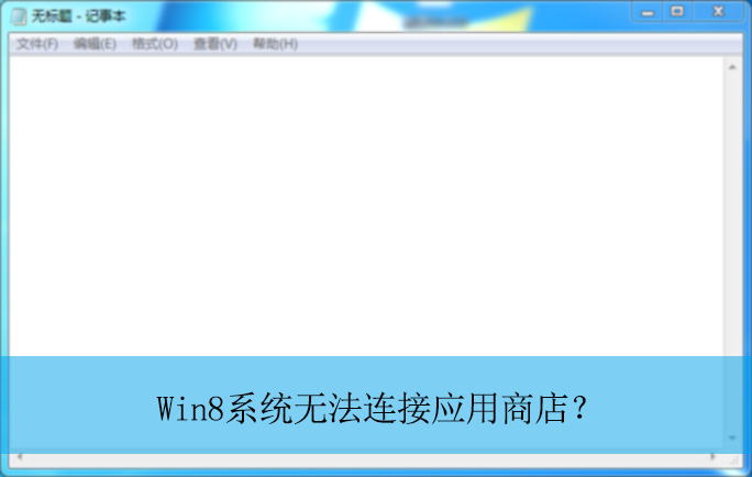 Win8系统无法连接应用商店?|应用商店连接不上网络解决方法