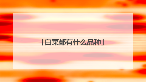 �ײ˶���ʲôƷ��