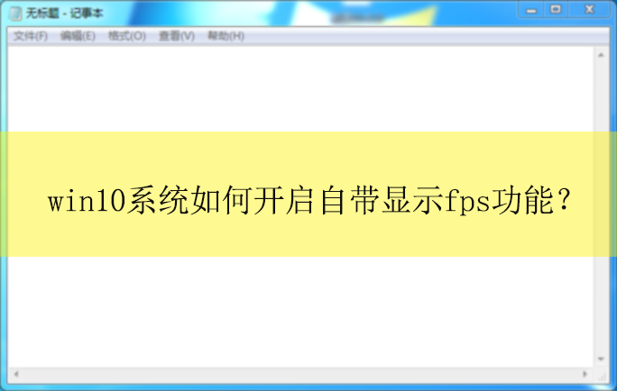 win10ϵͳ��ο����Դ���ʾfps���ܣ�win10��ʾ��Ϸ֡�������÷���