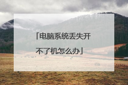 ����ϵͳ��ʧ�����˻���ô��