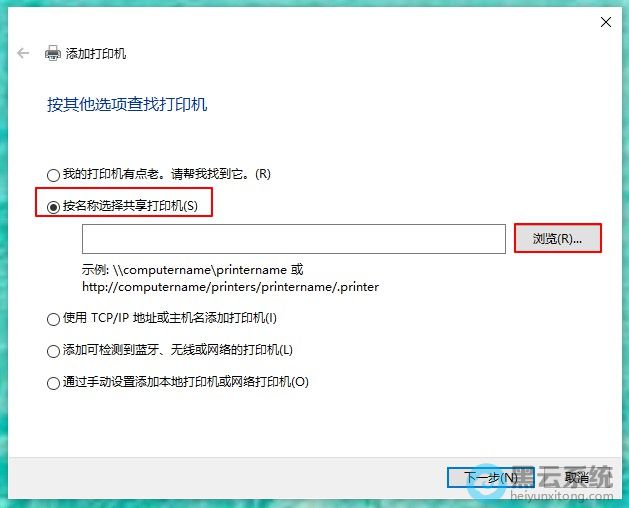 选择第二项按名称选择共享打印机