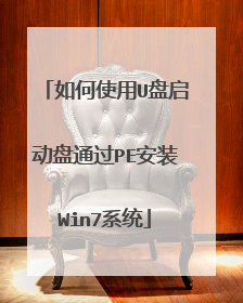 ���ʹ��U��������ͨ��PE��װWin7ϵͳ