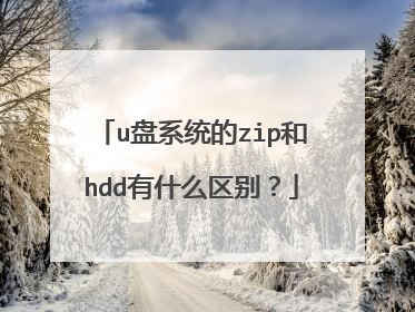 u��ϵͳ��zip��hdd��ʲô����