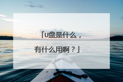 U����ʲô����ʲô�ð���