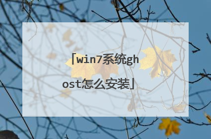 win7ϵͳghost��ô��װ