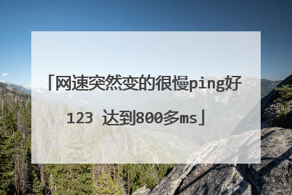 ����ͻȻ��ĺ���ping��123 �ﵽ800��ms