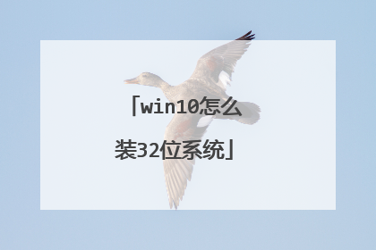 win10��ôװ32λϵͳ