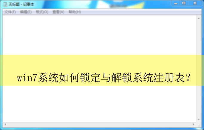 win7ϵͳ������������ϵͳע�����|���������ϵͳע����ķ���