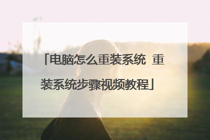 电脑怎么重装系统 重装系统步骤视频教程
