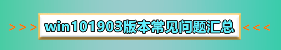win101903版本自动断网怎么回事_win101903自动断网的解决方法