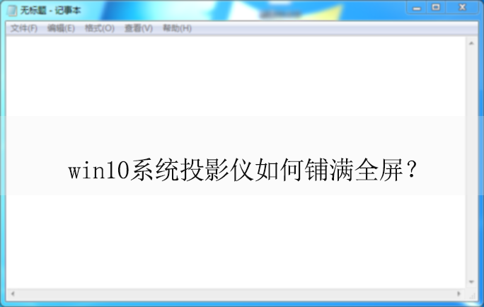 win10ϵͳͶӰ���������ȫ��حwin10����ͶӰ������ȫ���ķ���