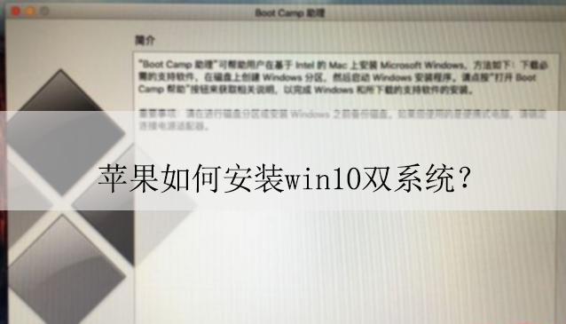 ƻ����ΰ�װwin10˫ϵͳ��|ƻ����װwin10˫ϵͳ�Ľ̳�