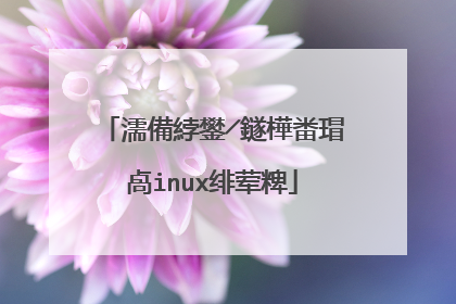 如何用u盘安装linux系统