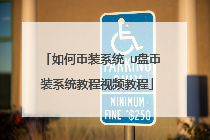 如何重装系统 U盘重装系统教程视频教程