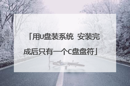 ��U��װϵͳ ��װ��ɺ�ֻ��һ��C���̷�