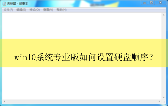 win10专业版如何设置硬盘的顺序?|win10系统设置硬盘顺序的方法