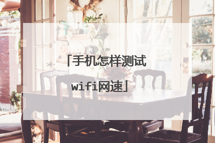 手机怎样测试wifi网速
