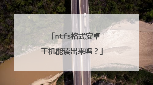 ntfs格式安卓手机能读出来吗?