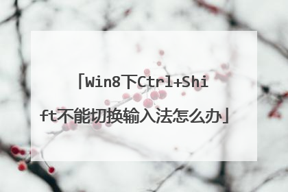 Win8��Ctrl+Shift�����л����뷨��ô��