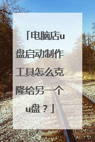 ���Ե�u����������������ô��¡����һ��u�̣�