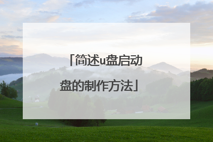 简述u盘启动盘的制作方法