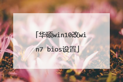 ��˶win10��win7 bios����